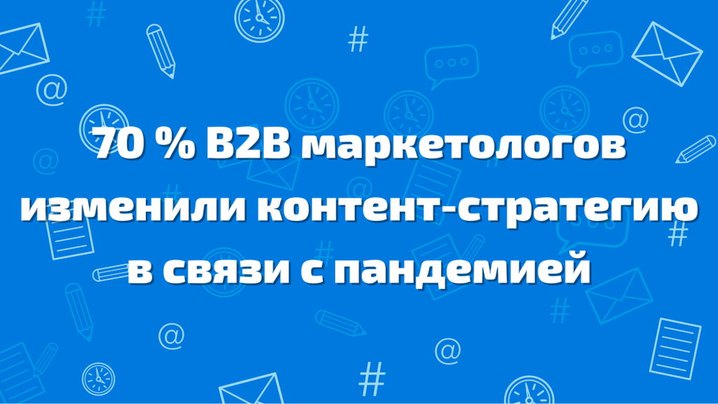 B2B маркетологи изменили стратегии