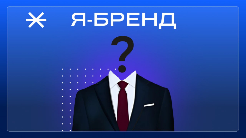 развитие личного бренда