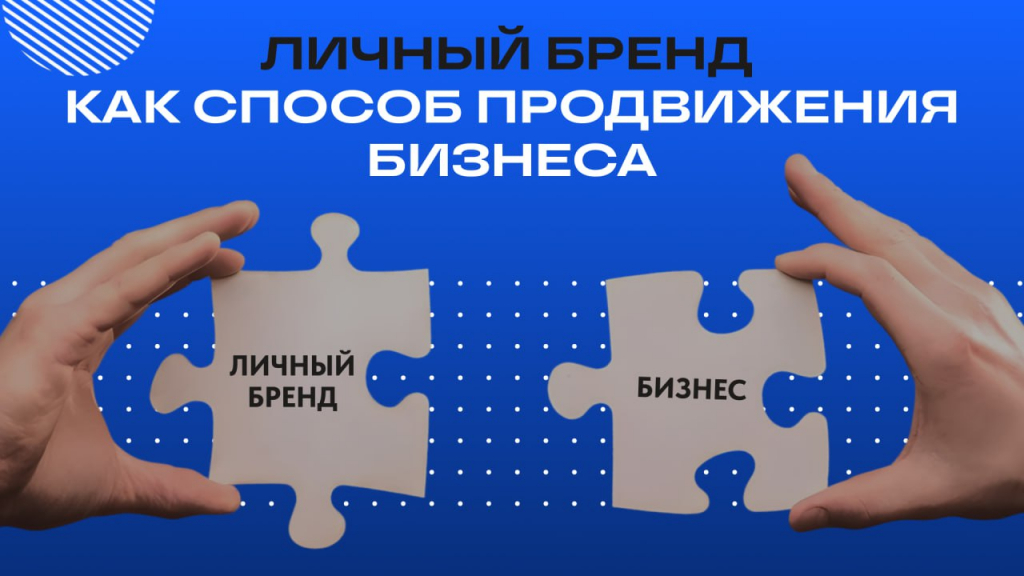 продвижение личного бренда