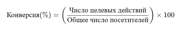Конверсия, увеличение продаж