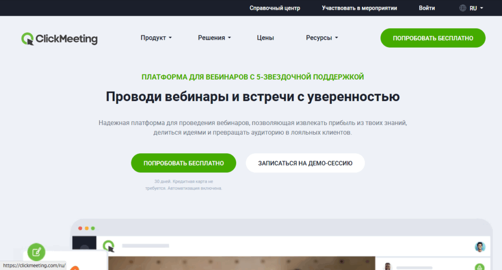 Многофункциональная платформа для вебинаров Clickmeeting