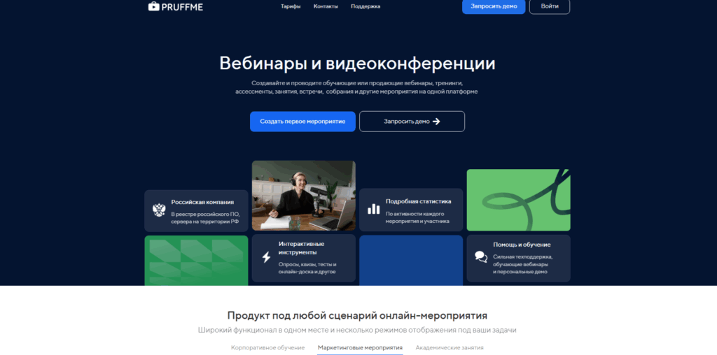 Сервис для проведения вебинаров Pruffme