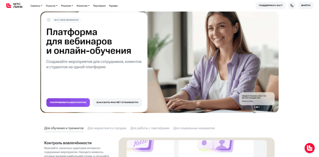 МТС Линк - российская площадка для вебинаров
