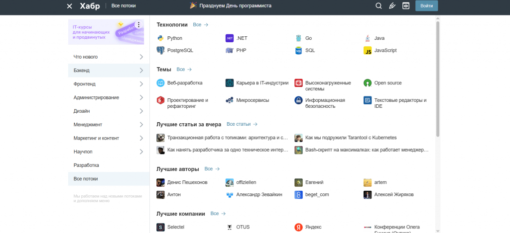Потоки сайта Хабр