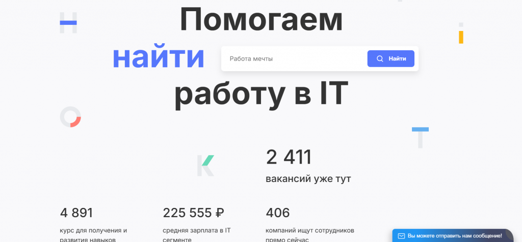 Хабр помогает найти работу в сфере IT