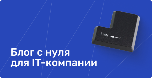 50 статей, которые работают на конверсию: пересобрали блог для IT-компании за 5 месяцев